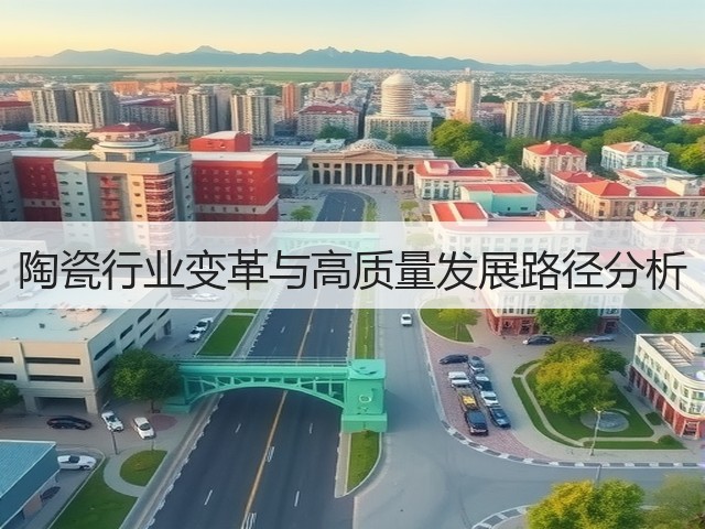陶瓷行业变革与高质量发展路径分析(图2) 陶瓷行业变革与高质量发展路径分析(图2)