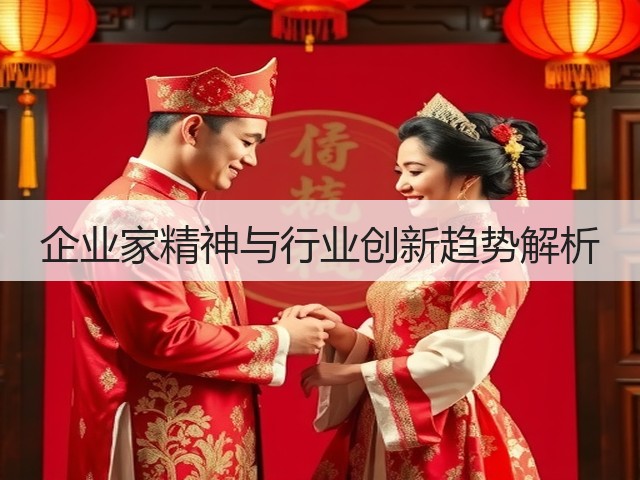 企业家精神与行业创新趋势解析(图2) 企业家精神与行业创新趋势解析(图2)