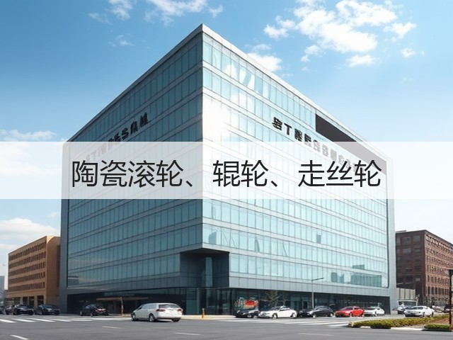 陶瓷滚轮、辊轮、走丝轮(图1)