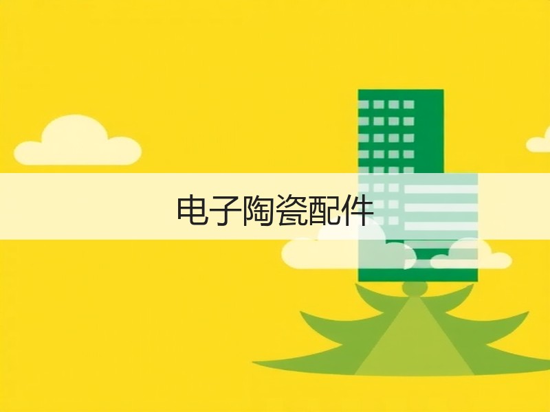 电子陶瓷配件