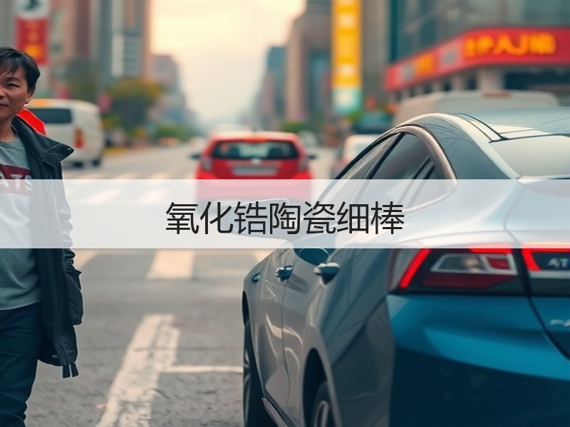 氧化锆陶瓷细棒