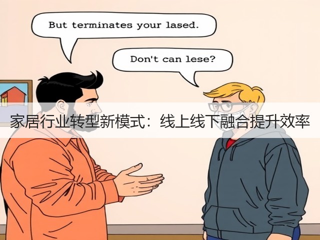 家居行业转型新模式:线上线下融合提升效率(图2) 家居行业转型新模式:线上线下融合提升效率(图2)
