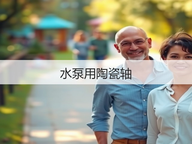 水泵用陶瓷轴(图3)