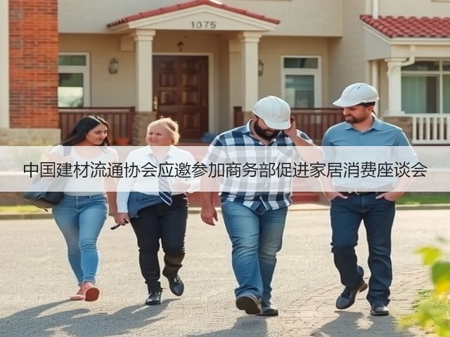 中国建材流通协会应邀参加商务部促进家居消费座谈会(图2) 中国建材流通协会应邀参加商务部促进家居消费座谈会(图2)