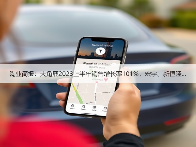 陶业简报:大角鹿2023上半年销售增长率101%,宏宇、新恒隆...(图2) 陶业简报:大角鹿2023上半年销售增长率101%,宏宇、新恒隆...(图2)