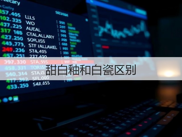 甜白釉和白瓷区别(图3) 甜白釉和白瓷区别(图3)