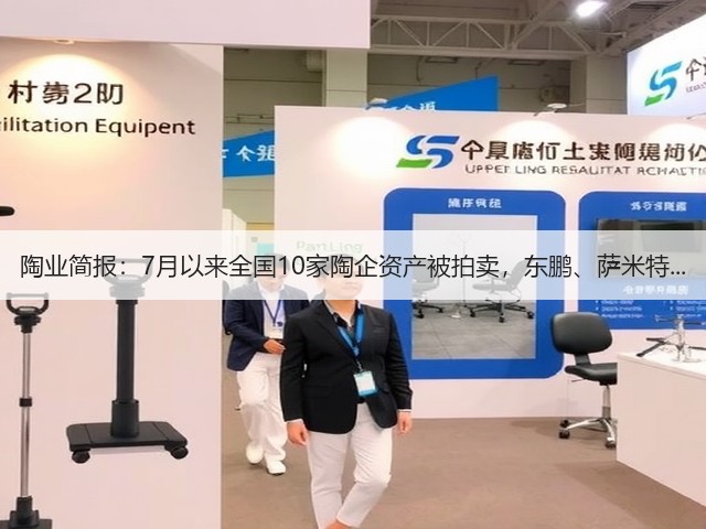 陶业简报:7月以来全国10家陶企资产被拍卖,东鹏、萨米特...(图2) 陶业简报:7月以来全国10家陶企资产被拍卖,东鹏、萨米特...(图2)