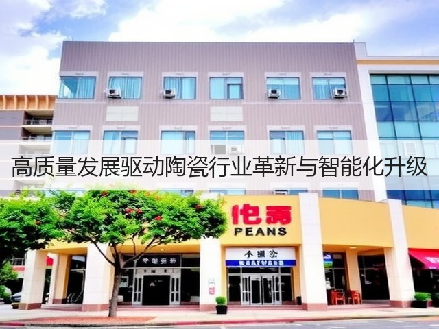 高质量发展驱动陶瓷行业革新与智能化升级(图2) 高质量发展驱动陶瓷行业革新与智能化升级(图2)