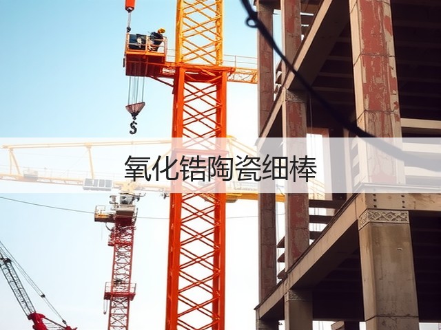 氧化锆陶瓷细棒(图2)