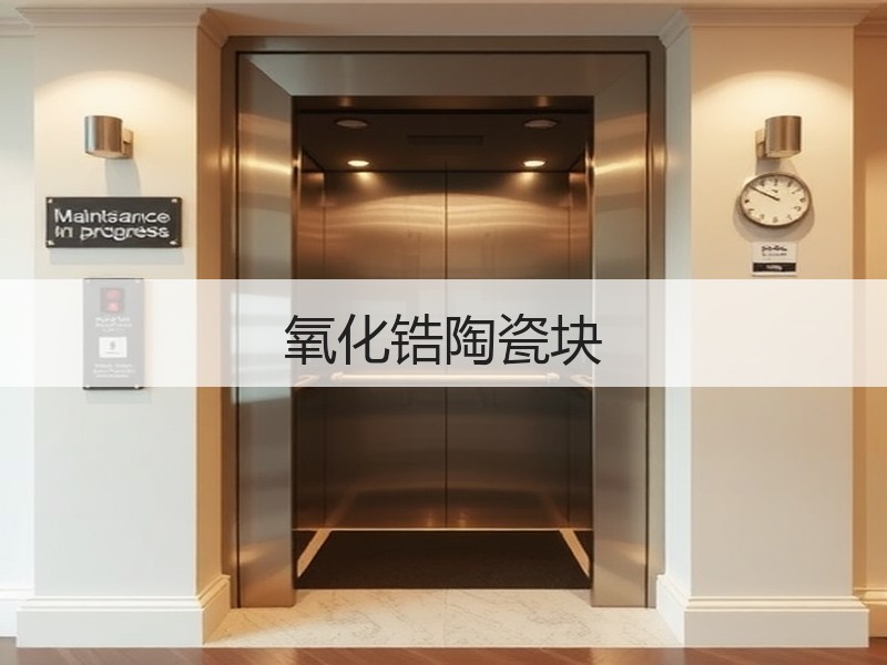 氧化锆陶瓷块