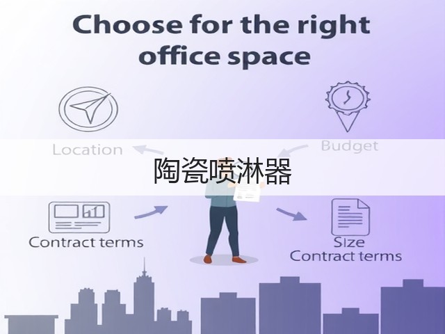 陶瓷喷淋器(图2)