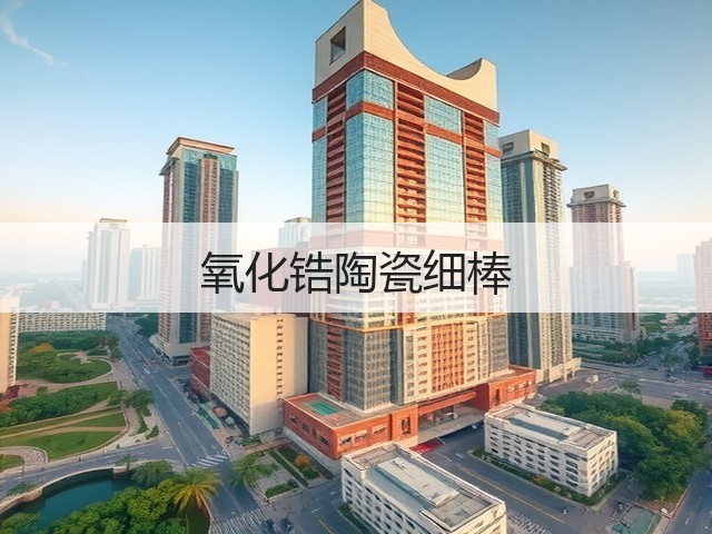 氧化锆陶瓷细棒(图1)