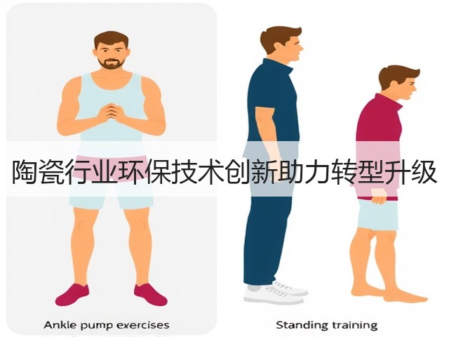 陶瓷行业环保技术创新助力转型升级(图1) 陶瓷行业环保技术创新助力转型升级(图1)