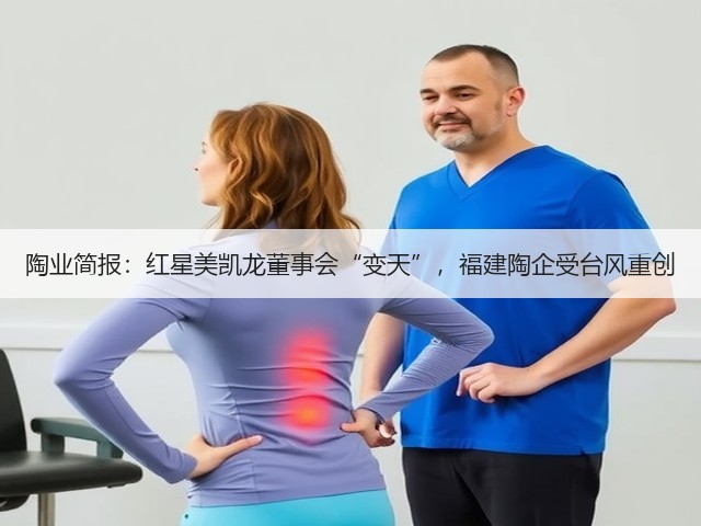 陶业简报:红星美凯龙董事会“变天”,福建陶企受台风重创(图1) 陶业简报:红星美凯龙董事会“变天”,福建陶企受台风重创(图1)