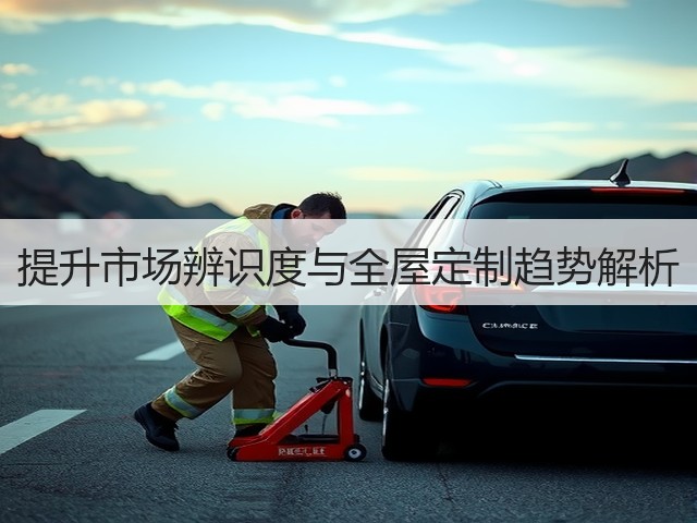 提升市场辨识度与全屋定制趋势解析(图1) 提升市场辨识度与全屋定制趋势解析(图1)