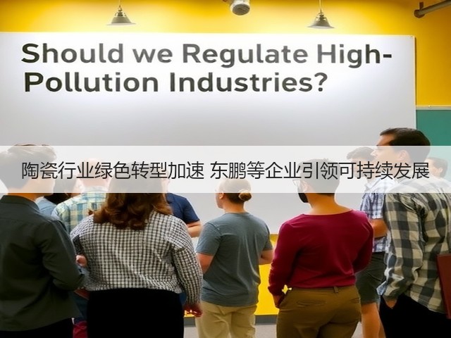 陶瓷行业绿色转型加速 东鹏等企业引领可持续发展(图3) 陶瓷行业绿色转型加速 东鹏等企业引领可持续发展(图3)