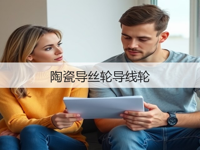 陶瓷导丝轮导线轮(图3)